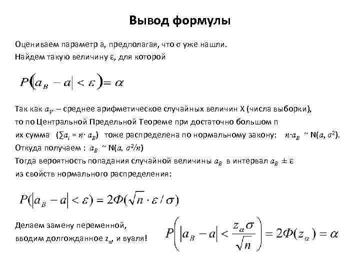 Вывод формулы Оцениваем параметр а, предполагая, что σ уже нашли. Найдем такую величину ε,