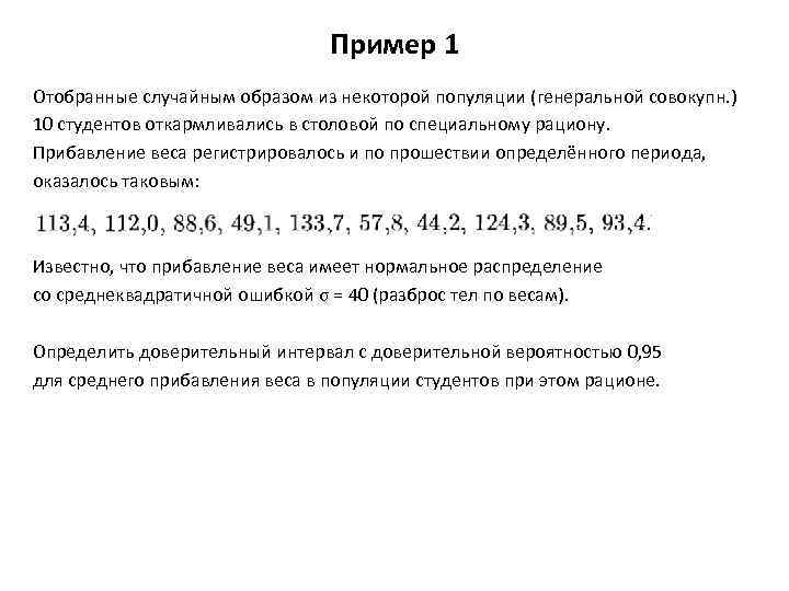 Пример 1 Отобранные случайным образом из некоторой популяции (генеральной совокупн. ) 10 студентов откармливались