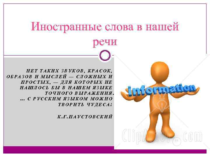 Иностранные слова в нашей речи НЕТ ТАКИХ ЗВУКОВ, КРАСОК, ОБРАЗОВ И МЫСЛЕЙ — СЛОЖНЫХ