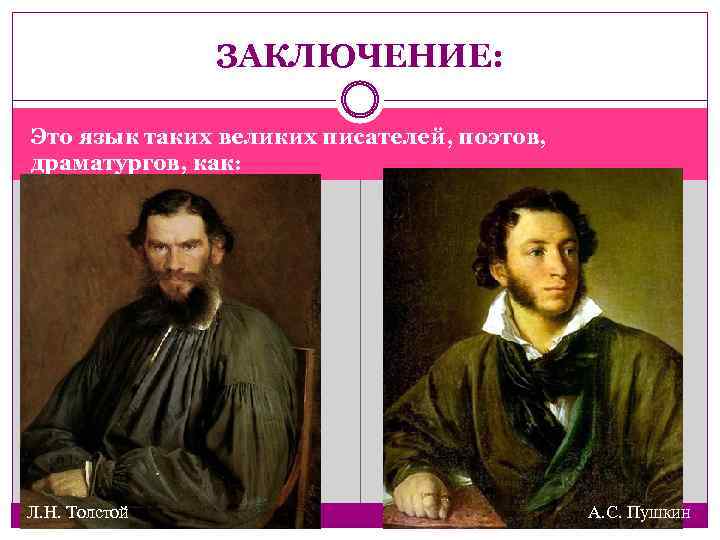 ЗАКЛЮЧЕНИЕ: Это язык таких великих писателей, поэтов, драматургов, как: Л. Н. Толстой А. С.