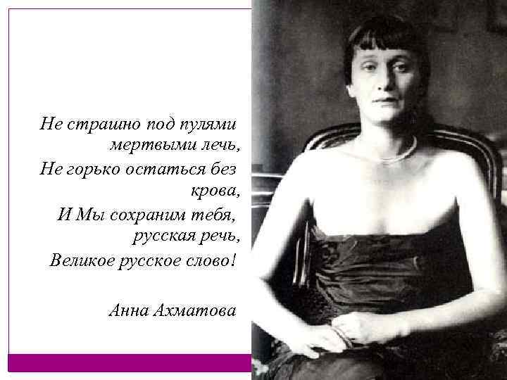 Не страшно под пулями мертвыми лечь, Не горько остаться без крова, И Мы сохраним