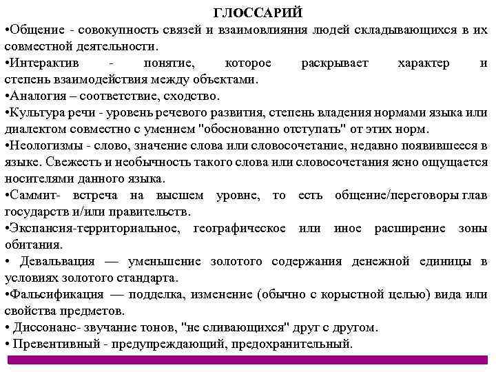 ГЛОССАРИЙ • Общение - совокупность связей и взаимовлияния людей складывающихся в их совместной деятельности.