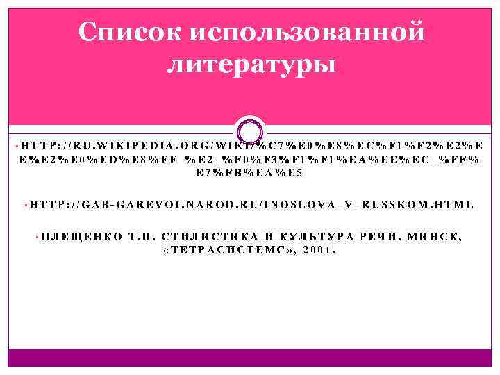 Список использованной литературы • HTTP: //RU. WIKIPEDIA. ORG/WIKI/%C 7%E 0%E 8%EC%F 1%F 2%E E%E