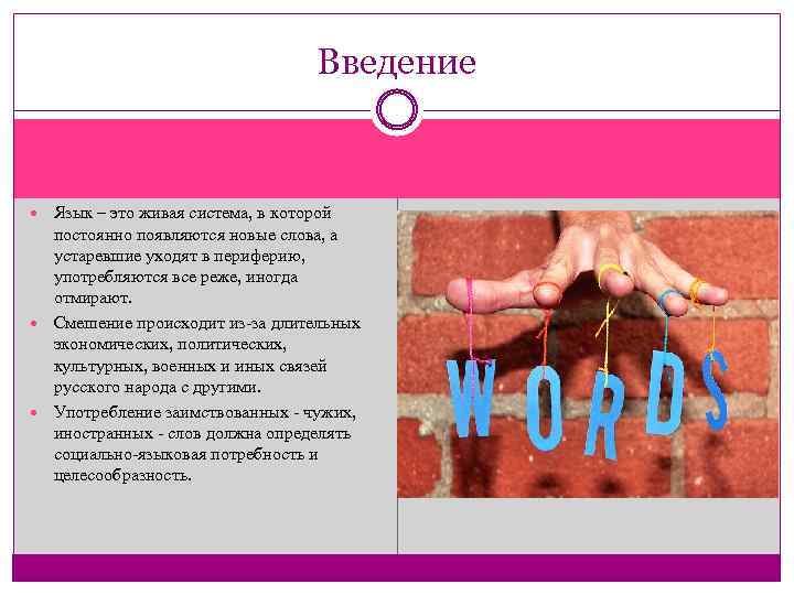 Введение Язык – это живая система, в которой постоянно появляются новые слова, а устаревшие