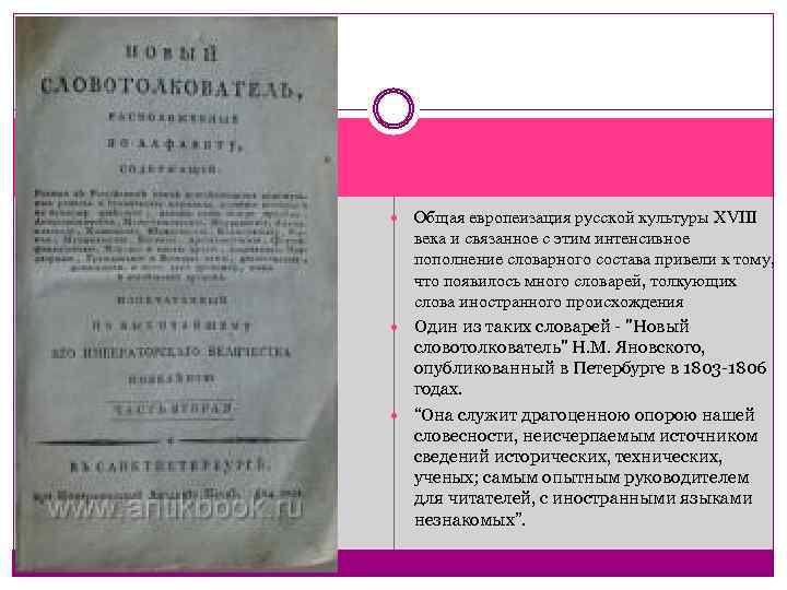  Общая европеизация русской культуры XVIII века и связанное с этим интенсивное пополнение словарного