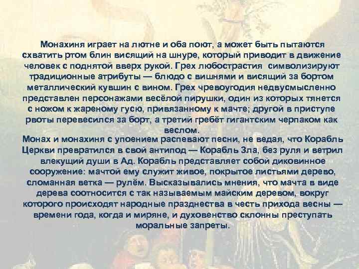 Монахиня играет на лютне и оба поют, а может быть пытаются схватить ртом блин