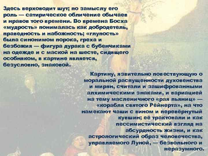 Здесь верховодит шут; по замыслу его роль — сатирическое обличение обычаев и нравов того