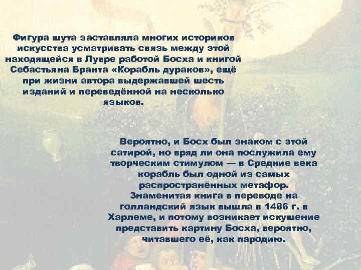 Фигура шута заставляла многих историков искусства усматривать связь между этой находящейся в Лувре работой