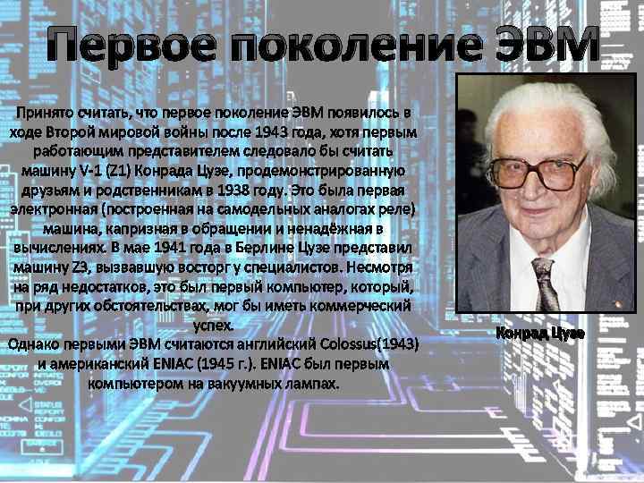 Первое поколение ЭВМ Принято считать, что первое поколение ЭВМ появилось в ходе Второй мировой