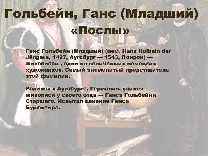 Гольбейн, Ганс (Младший) «Послы» Ганс Гольбейн (Младший) (нем. Hans Holbein der Jüngere, 1497, Аугсбург