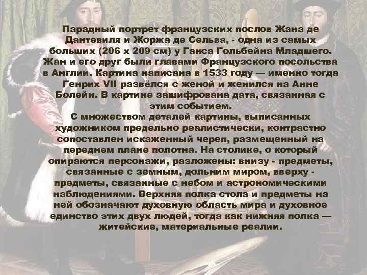 Парадный портрет французских послов Жана де Дантевиля и Жоржа де Сельва, - одна из