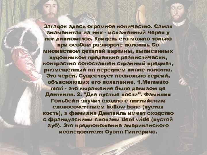 Загадок здесь огромное количество. Самая знаменитая из них - искаженный череп у ног дипломатов.