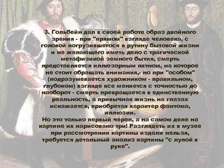 3. Гольбейн дал в своей работе образ двойного зрения - при "прямом" взгляде человека,