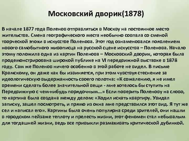 Московский дворик(1878) В начале 1877 года Поленов отправляться в Москву на постоянное место жительства.