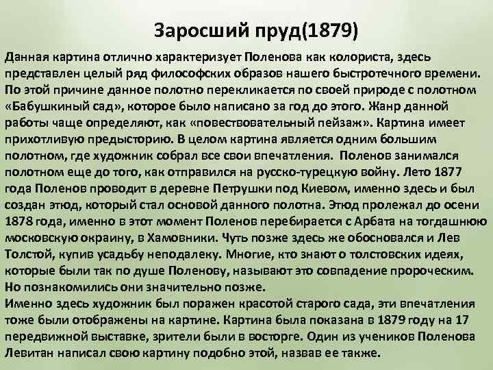 Заросший пруд(1879) Данная картина отлично характеризует Поленова как колориста, здесь представлен целый ряд философских