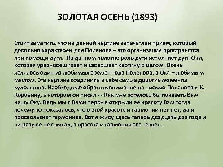 ЗОЛОТАЯ ОСЕНЬ (1893) Стоит заметить, что на данной картине запечатлен прием, который довольно характерен