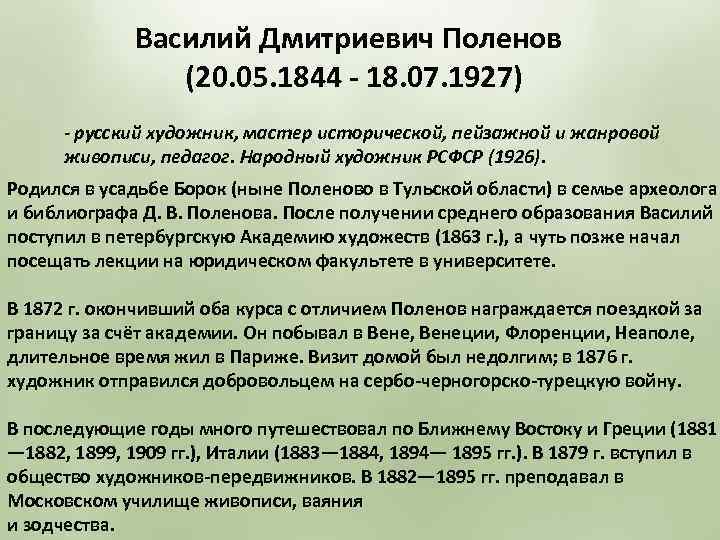 Василий Дмитриевич Поленов (20. 05. 1844 - 18. 07. 1927) - русский художник, мастер