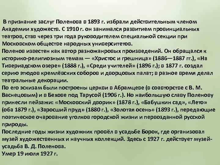 В признание заслуг Поленова в 1893 г. избрали действительным членом Академии художеств. С 1910