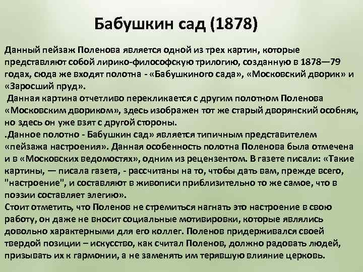 Бабушкин сад (1878) Данный пейзаж Поленова является одной из трех картин, которые представляют собой