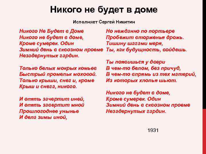 Никому стихи текст. Б Л Пастернак никого не будет в доме. Стих никого не будет дома. Никого не будет в доме Пастернак стих. Стихи Пастернака никого не.