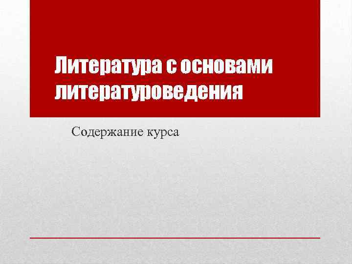 Литература с основами литературоведения Содержание курса 