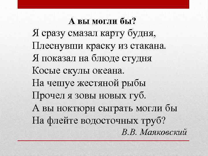 Стих толкование. Стих Маяковского я сразу смазал карту будня. Стихотворение а вы могли бы. А вы могли бы Маяковский стих. Я сразу смазал карту будня плеснувши краску из стакана.