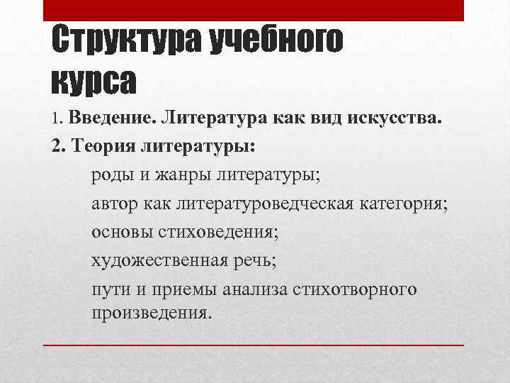 Структура учебного курса 1. Введение. Литература как вид искусства. 2. Теория литературы: роды и