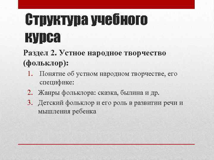 Структура учебного курса Раздел 2. Устное народное творчество (фольклор): 1. Понятие об устном народном