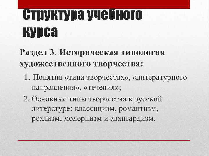 Структура учебного курса Раздел 3. Историческая типология художественного творчества: 1. Понятия «типа творчества» ,