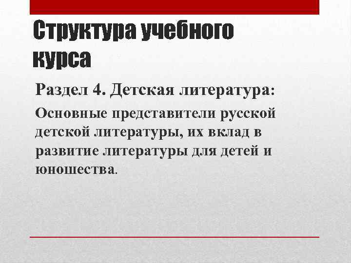 Структура учебного курса Раздел 4. Детская литература: Основные представители русской детской литературы, их вклад