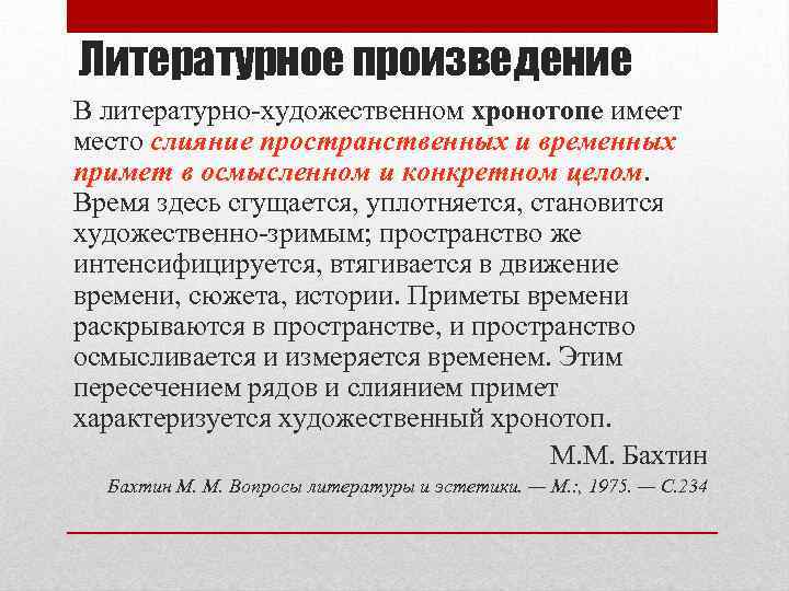 Литературное произведение В литературно-художественном хронотопе имеет место слияние пространственных и временных примет в осмысленном