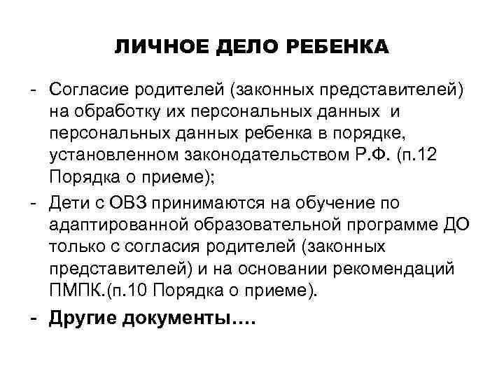 ЛИЧНОЕ ДЕЛО РЕБЕНКА - Согласие родителей (законных представителей) на обработку их персональных данных и