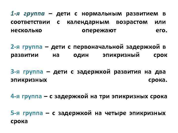 1 -я группа – дети с нормальным развитием в соответствии с календарным возрастом или