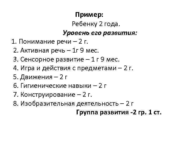 Пример: Ребенку 2 года. Уровень его развития: 1. Понимание речи – 2 г. 2.