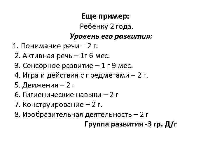 Еще пример: Ребенку 2 года. Уровень его развития: 1. Понимание речи – 2 г.