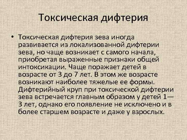 Токсическая дифтерия • Токсическая дифтерия зева иногда развивается из локализованной дифтерии зева, но чаще