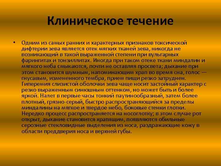 Клиническое течение • Одним из самых ранних и характерных признаков токсической дифтерии зева является