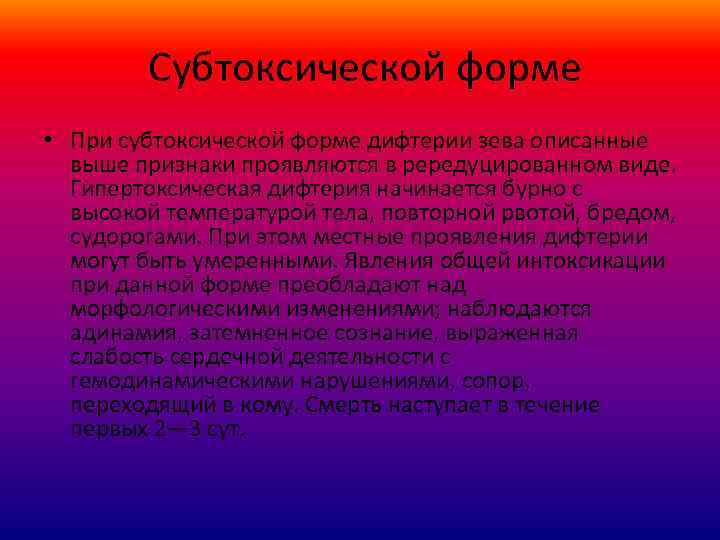  Субтоксической форме • При субтоксической форме дифтерии зева описанные выше признаки проявляются в