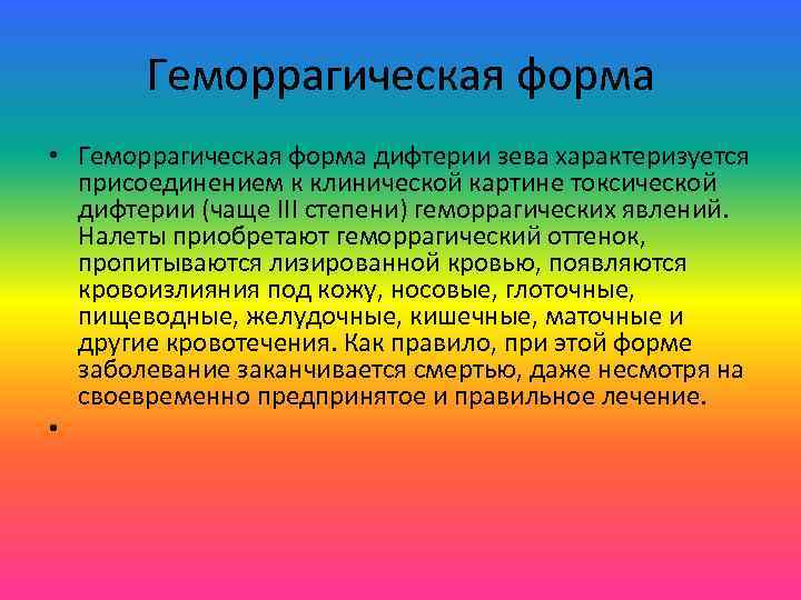 Геморрагическая форма • Геморрагическая форма дифтерии зева характеризуется присоединением к клинической картине токсической дифтерии