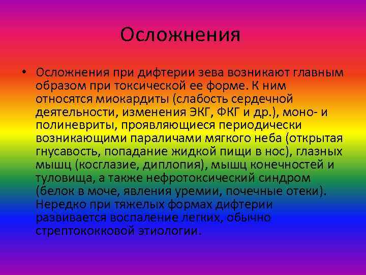 Осложнения • Осложнения при дифтерии зева возникают главным образом при токсической ее форме. К