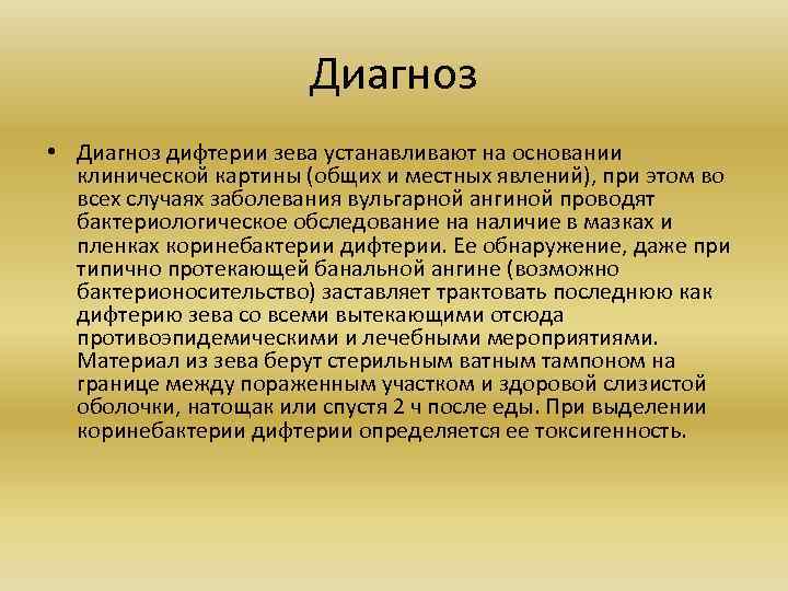 Диагноз • Диагноз дифтерии зева устанавливают на основании клинической картины (общих и местных явлений),