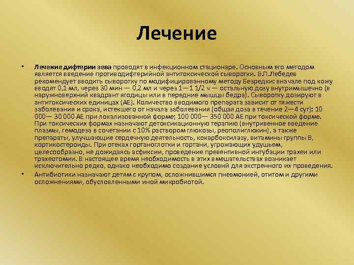 Лечение • • Лечение дифтерии зева проводят в инфекционном стационаре. Основным его методом является