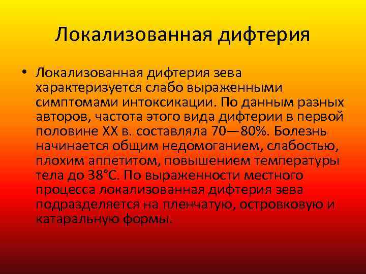 Локализованная дифтерия • Локализованная дифтерия зева характеризуется слабо выраженными симптомами интоксикации. По данным разных