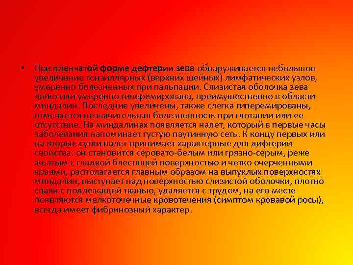  • При пленчатой форме дефтерии зева обнаруживается небольшое увеличение тонзиллярных (верхних шейных) лимфатических