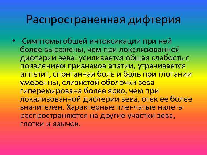 Распространенная дифтерия • Симптомы обшей интоксикации при ней более выражены, чем при локализованной дифтерии