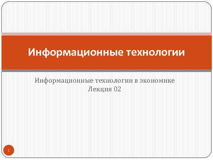 Информационные технологии в экономике Лекция 02 1 