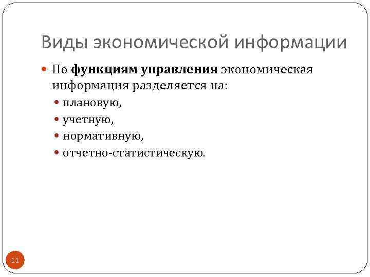 Виды экономической информации По функциям управления экономическая информация разделяется на: плановую, учетную, нормативную, отчетно-статистическую.