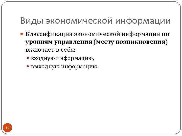 Виды экономической информации Классификация экономической информации по уровням управления (месту возникновения) включает в себя: