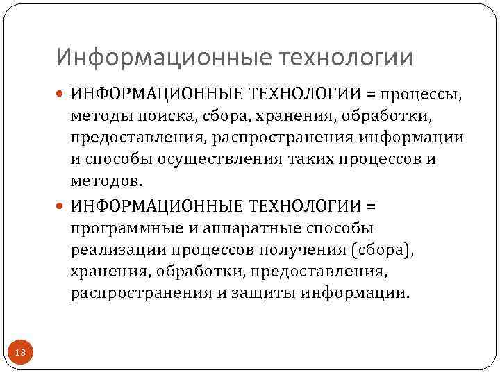 Информационные технологии ИНФОРМАЦИОННЫЕ ТЕХНОЛОГИИ = процессы, методы поиска, сбора, хранения, обработки, предоставления, распространения информации