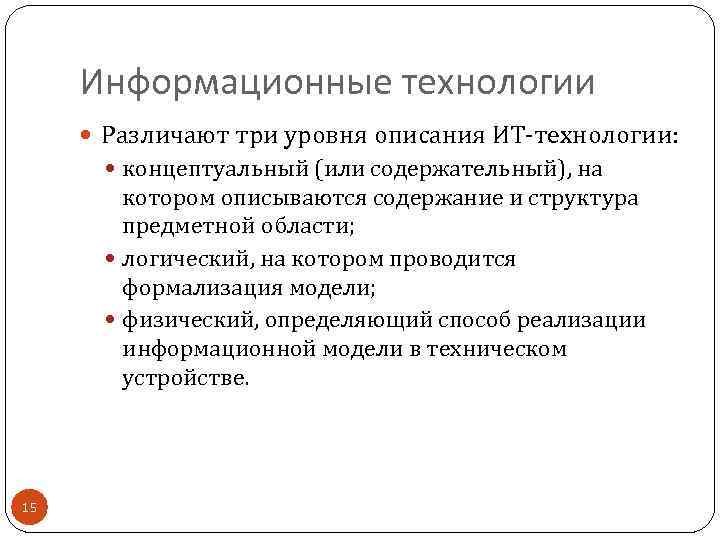 Информационное описание является. Уровни технологий ИТ. Способы описания информационных технологий. Различают 3 уровня структуры материала. Содержательные (или эссенциалистские) теории.